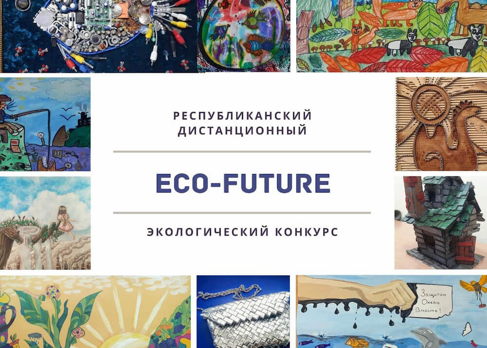 Конкурс "Eco future"