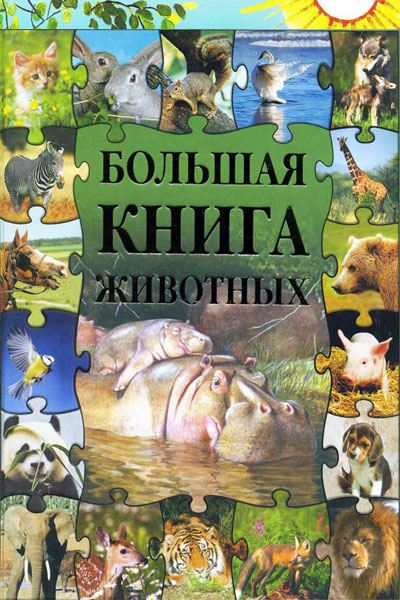 Большая книга животных